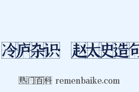 冷庐杂识·赵太史造句是什么意思的图片